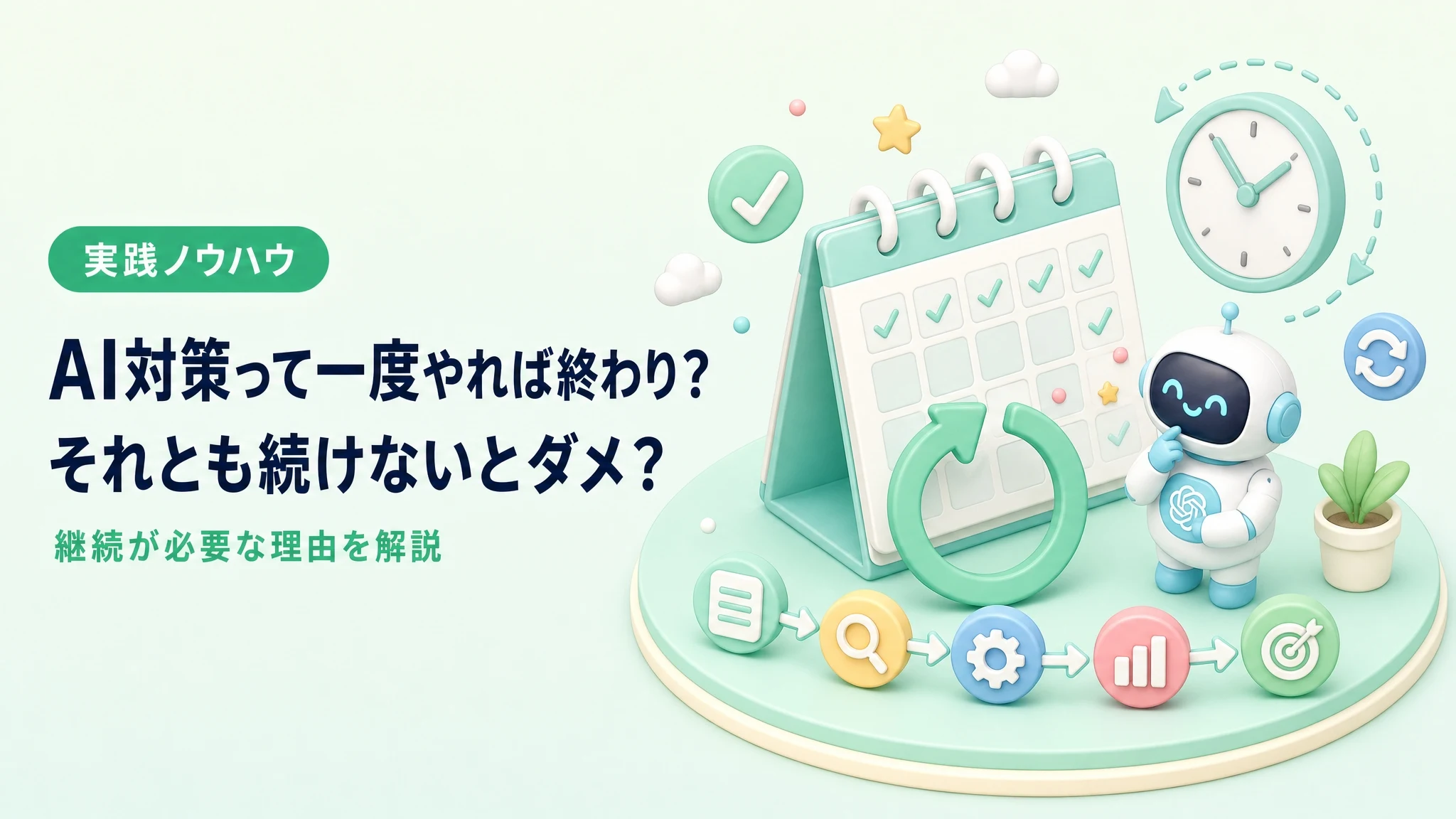 AI対策は一度やれば終わりか、続ける必要があるか