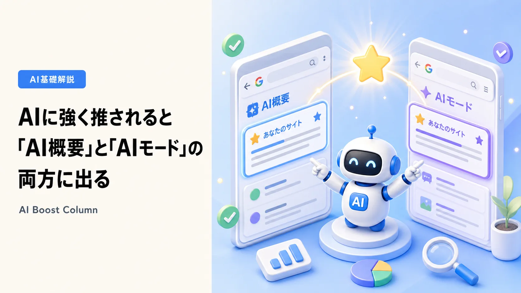 上位ほどAI概要とAIモードの両面に出る実測法則のアイキャッチ