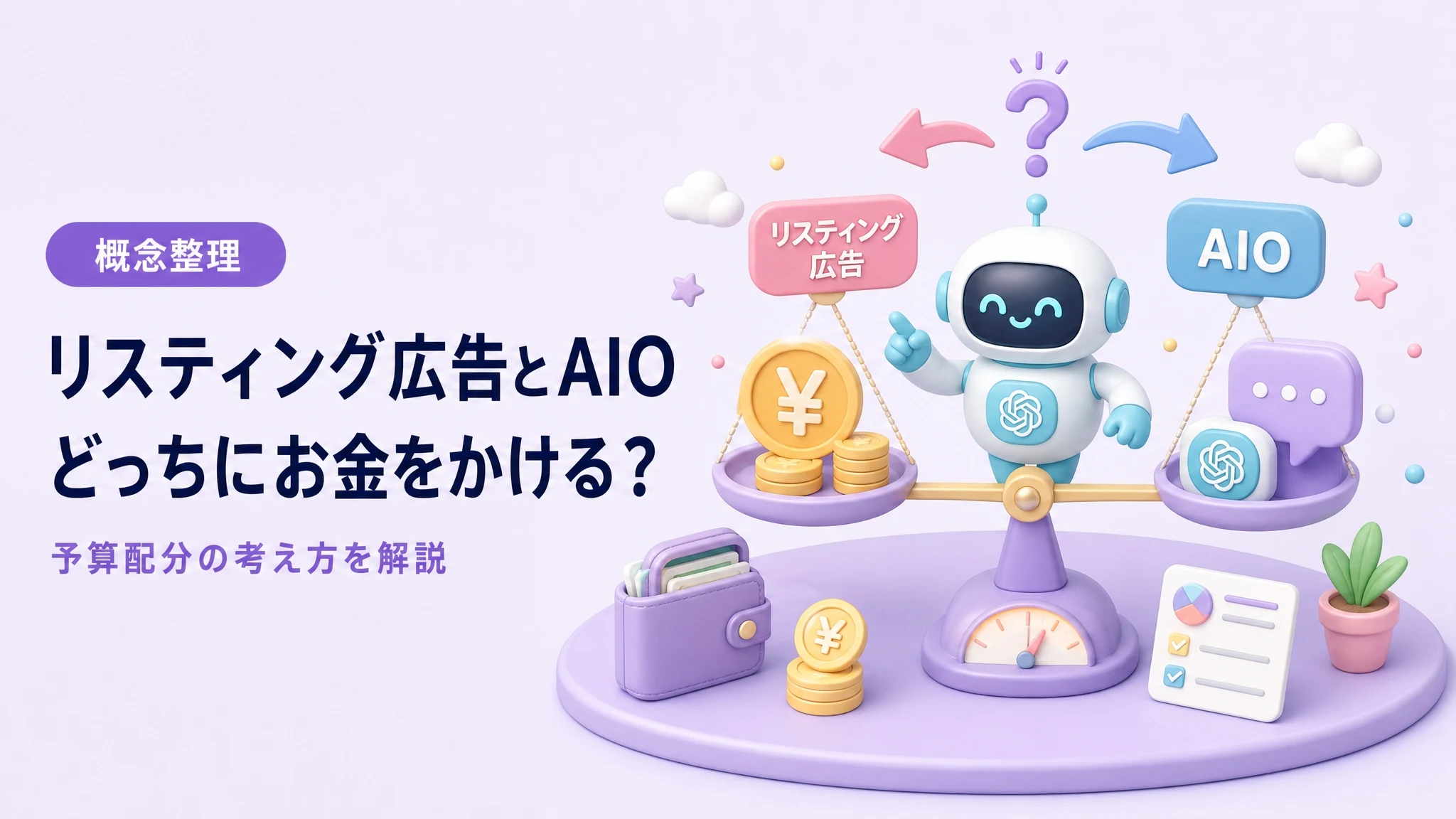 リスティング広告とAIOのどちらにお金をかけるべきかを解説するアイキャッチ